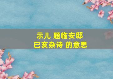 示儿 题临安邸 已亥杂诗 的意思